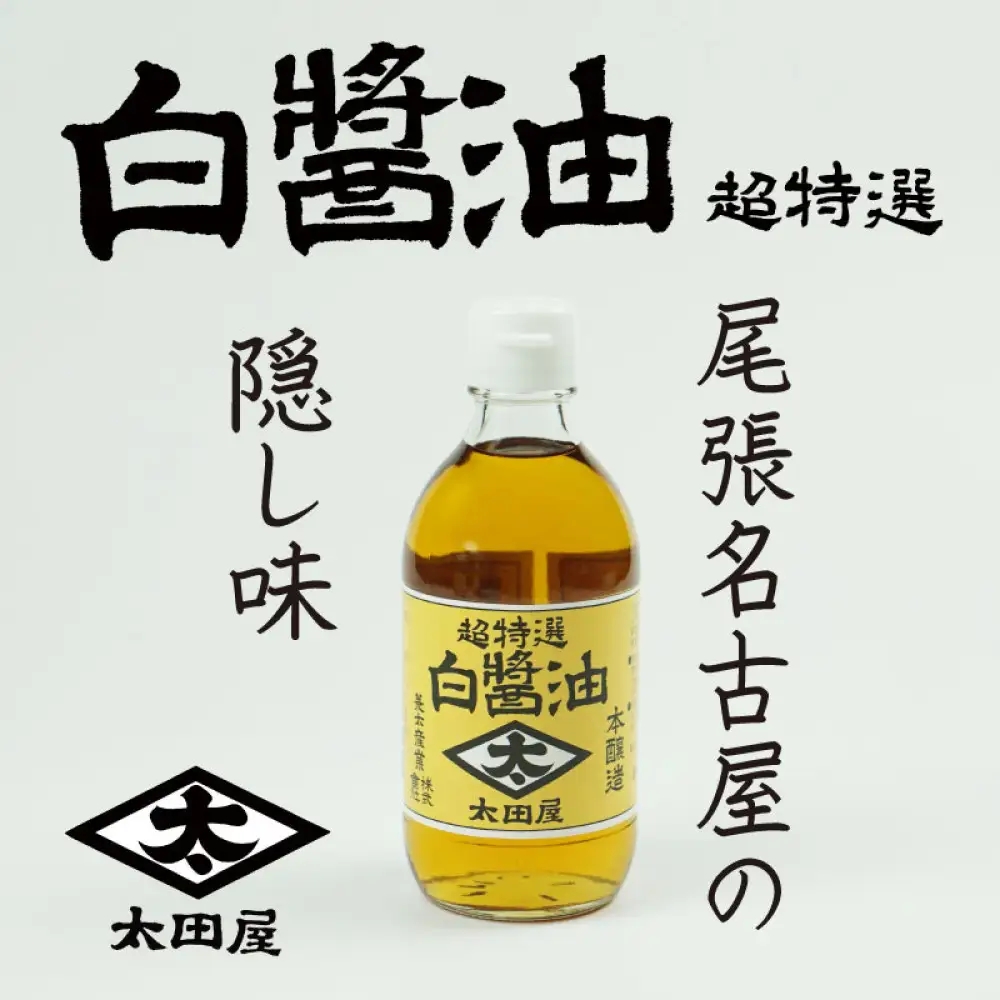 白醤油　太田屋白醤油超特選　300MLビン10本