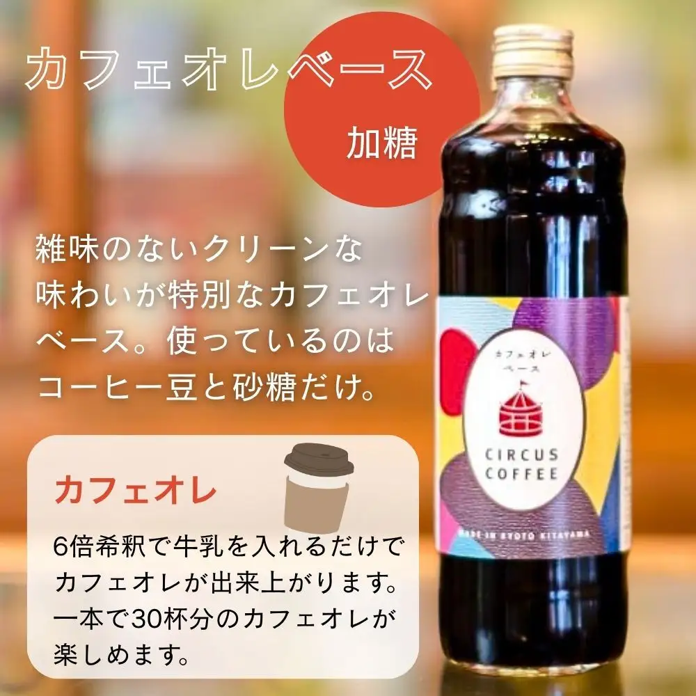 【京都北山 サーカスコーヒー】カフェオレベース加糖 600ml×2本｜京都 人気ブランド アイスコーヒー リキッド［ 珈琲ブランド サーカスコーヒー アイスコーヒー リキッド 濃縮タイプ 20～30杯分/本 人気 おすすめ コーヒー カフェオレ ギフト プレゼント 贈答 お取り寄せ 通販 送料無料 ふるさと納税 ］