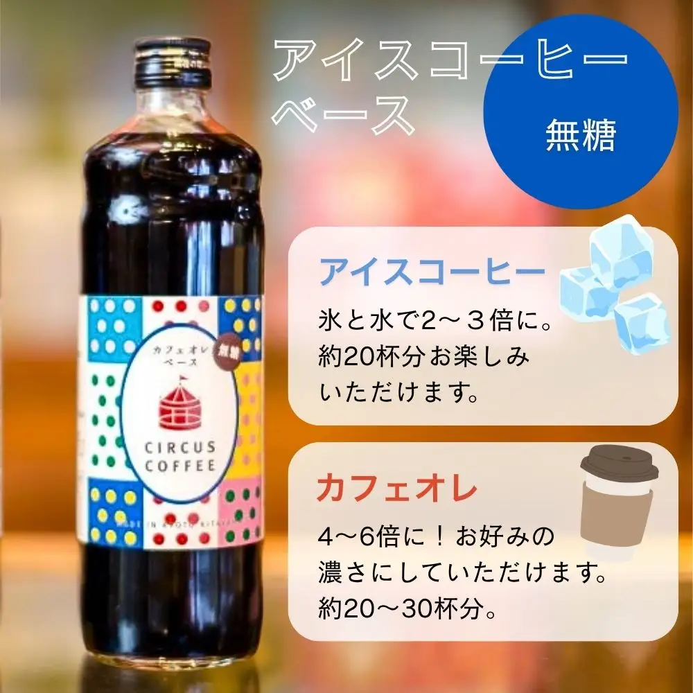 【京都北山 サーカスコーヒー】カフェオレベース無糖 600ml×1本｜京都 人気ブランド アイスコーヒー リキッド［ 珈琲ブランド サーカスコーヒー アイスコーヒー リキッド 濃縮タイプ 20～30杯分/本 人気 おすすめ コーヒー カフェオレ ギフト プレゼント 贈答 お取り寄せ 通販 送料無料 ふるさと納税 ］
