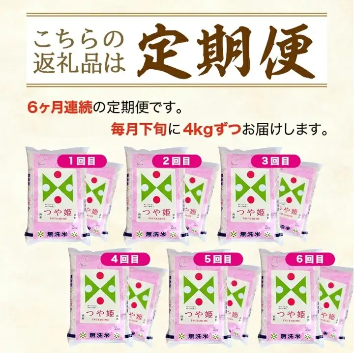 SH0082　9月下旬発送開始／【6回定期便】無洗米 特別栽培米つや姫　4kg×6回(計24kg) TO