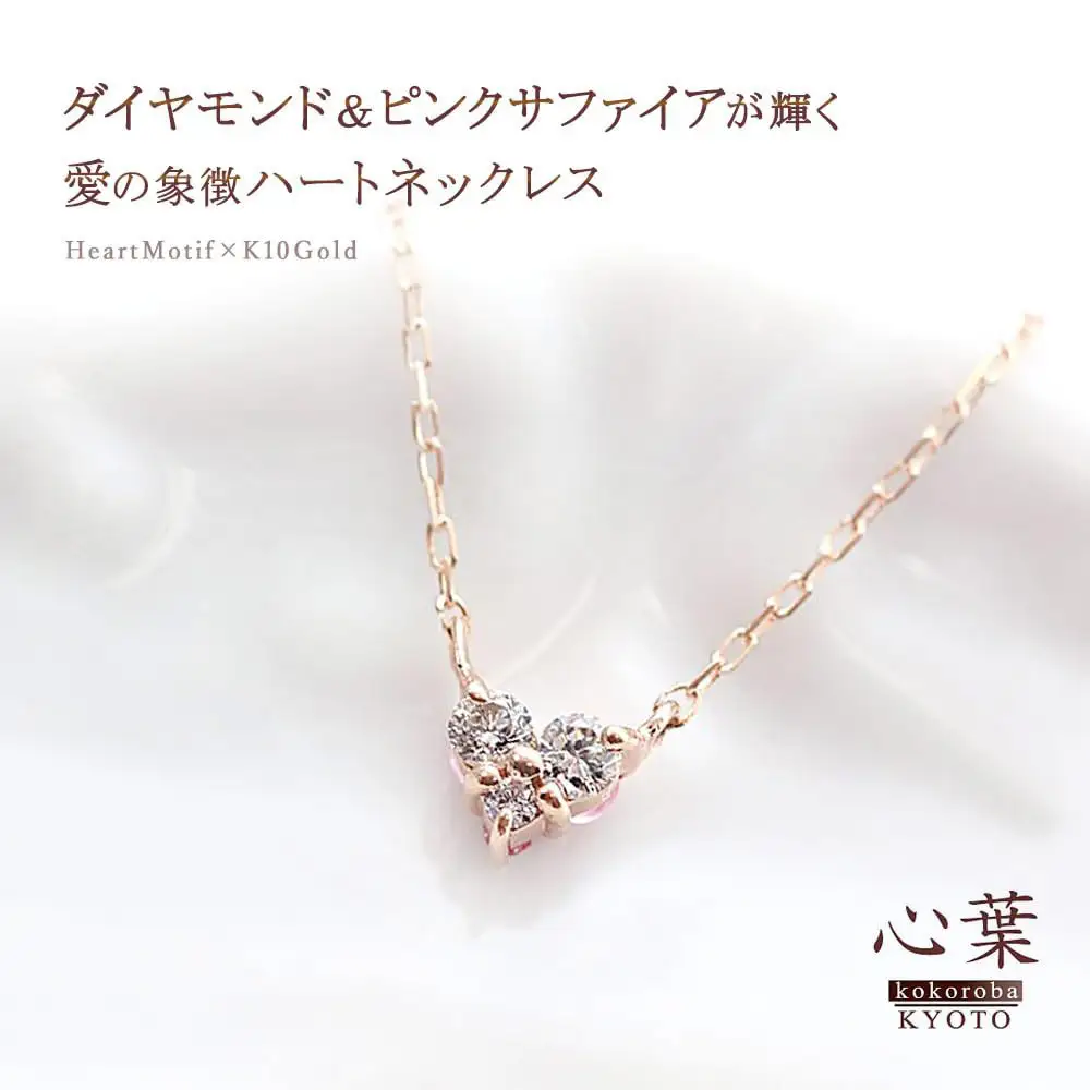 【心葉/京都kokoroba kyoto】K10 天然ダイヤモンド×ピンクサファイアネックレス「ピンクーゴールド」