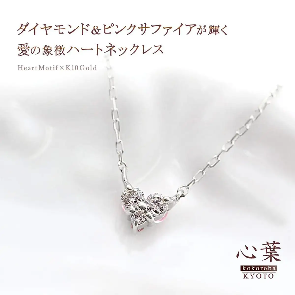 【心葉/京都kokoroba kyoto】K10 天然ダイヤモンド×ピンクサファイアネックレス「ホワイトゴールド」