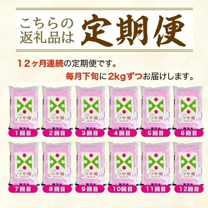 SH0087　9月下旬発送開始／【12回定期便】無洗米 特別栽培米つや姫　2kg×12回(計24kg) TO