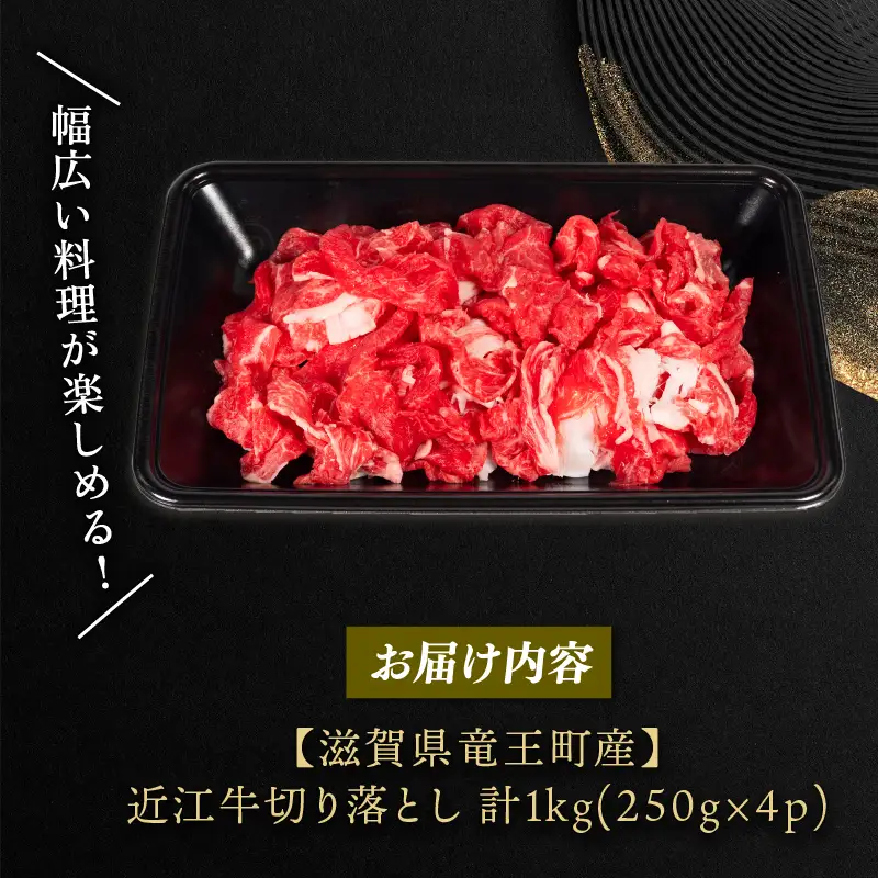 近江牛 切り落とし  (250g×4p) 1kg 冷凍 黒毛和牛