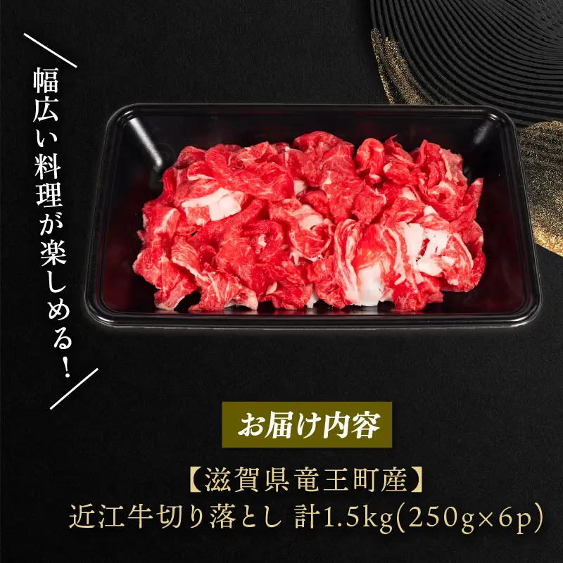 近江牛 切り落とし 250g×6p 計1.5kg 牛肉切り落とし