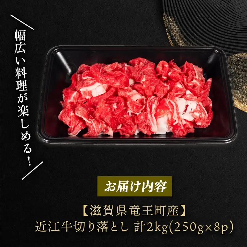 近江牛 切り落とし 250g×8パック 計2kg 小分け 牛肉切り落とし