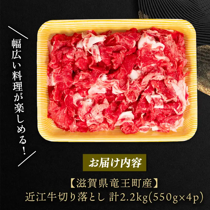 近江牛 切り落とし 550g×4パック 計2.2kg 小分け 牛肉切り落とし