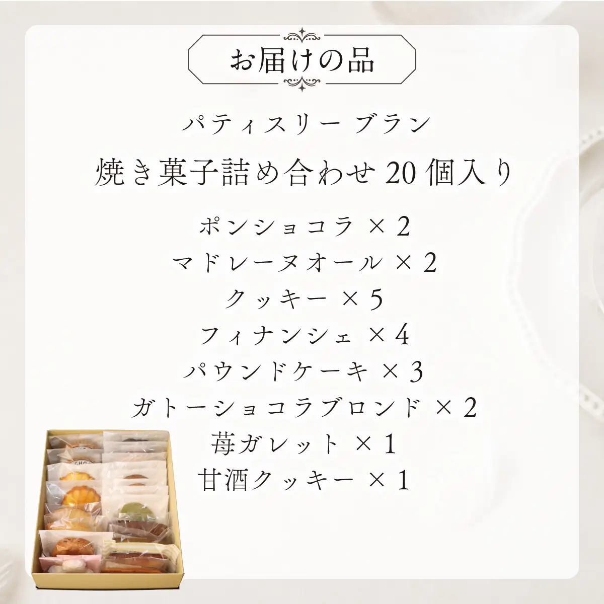 焼き菓子詰め合わせ（20個入り） MROBS006