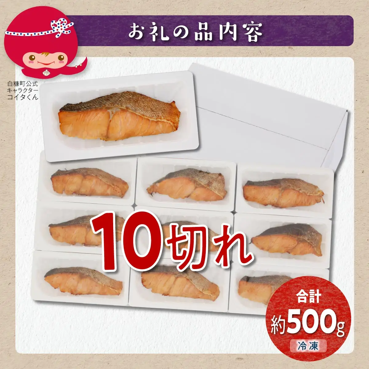 レンジで焼鮭 10切 入り500g _T010-1812