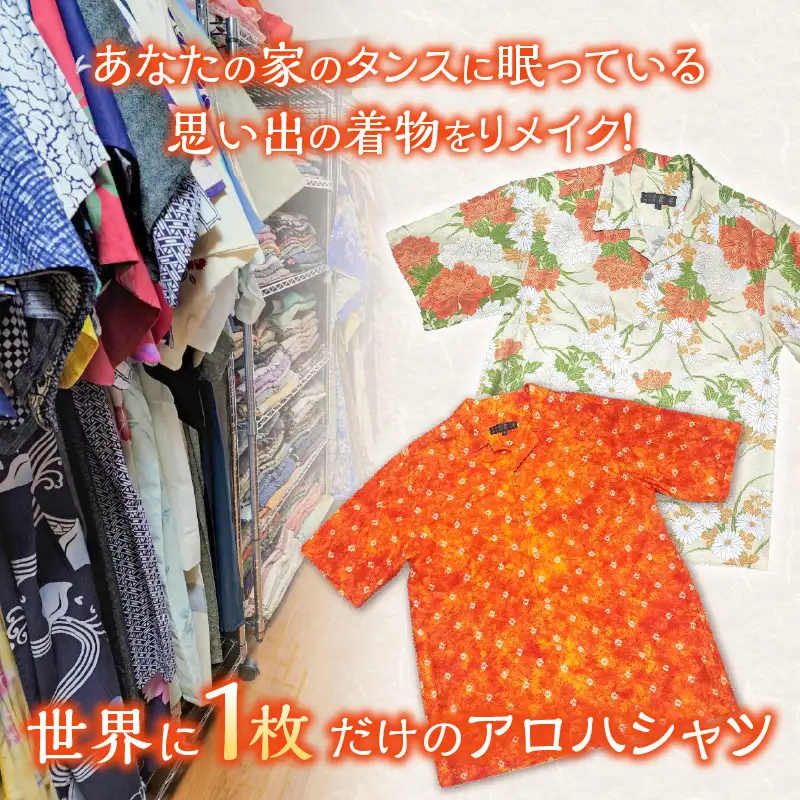 【受注生産】あなたの着物で作る世界に一枚のアロハシャツ　LLサイズ 〔Rd039-LL〕