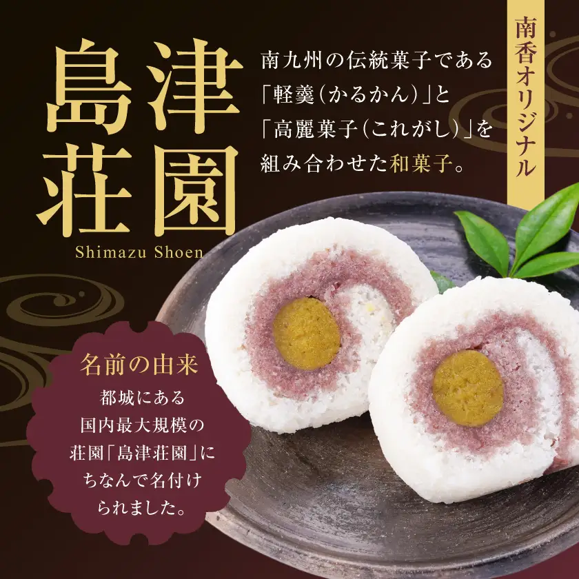 島津荘園 15個入〔MJ-D8-002〕_(都城市) 和菓子 島津荘園 15個入 個包装 伝統菓子 郷土銘菓処