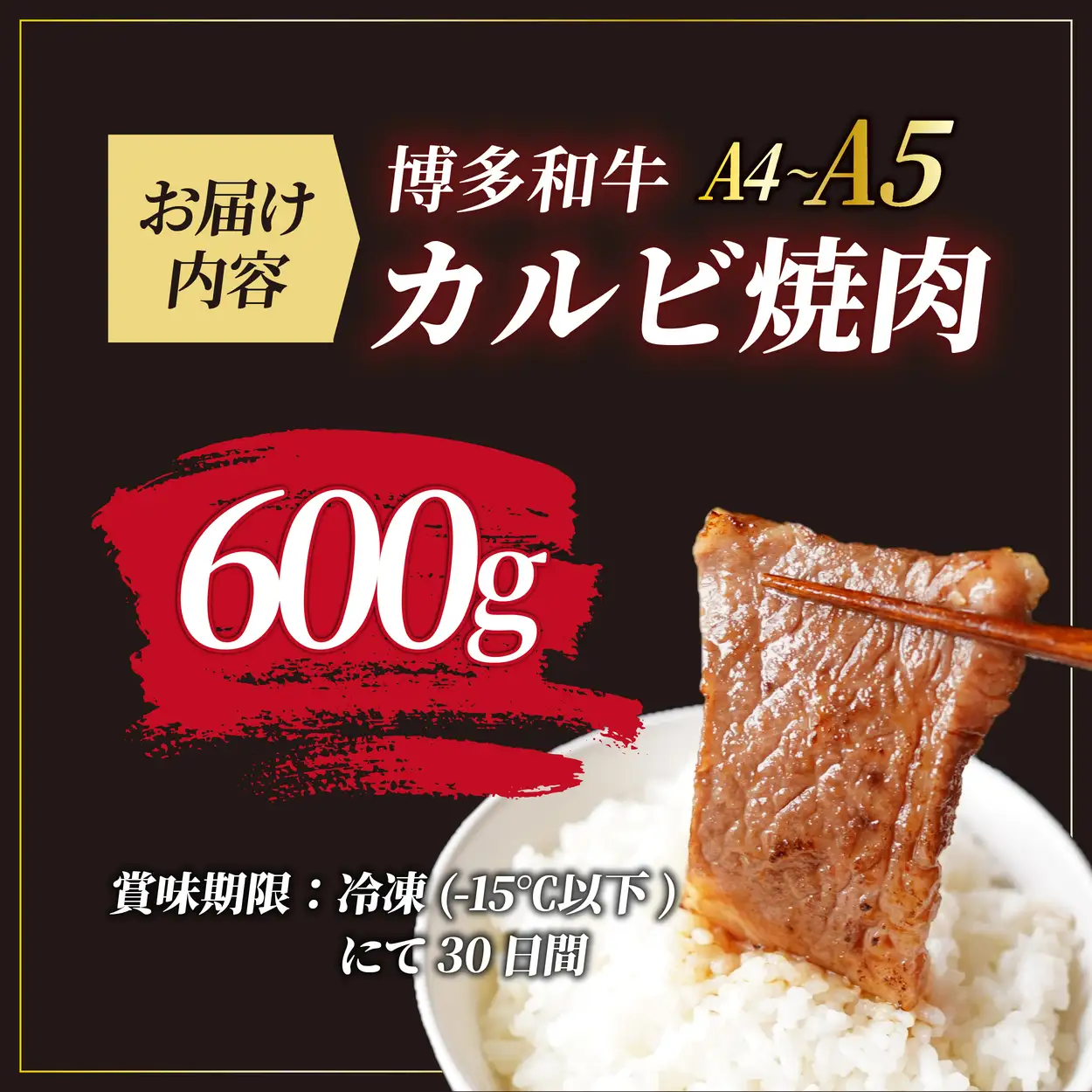  A4/A5等級 博多和牛 カルビ 焼肉用 600g【ヒサダヤフーズ】