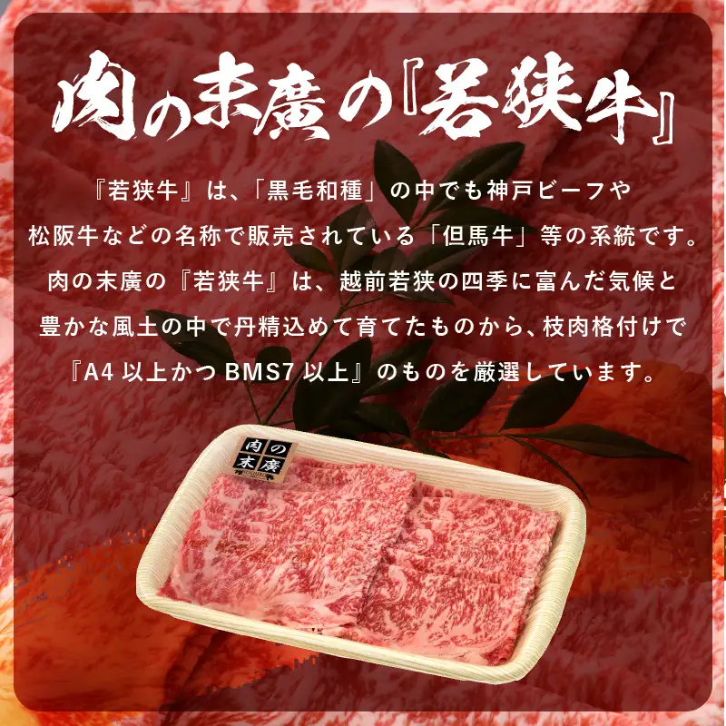「2026年10月下旬以降発送」【ブランド牛】若狭牛 しゃぶしゃぶ 用 400g  ローススライス  国産肉   [e02-b007_10]