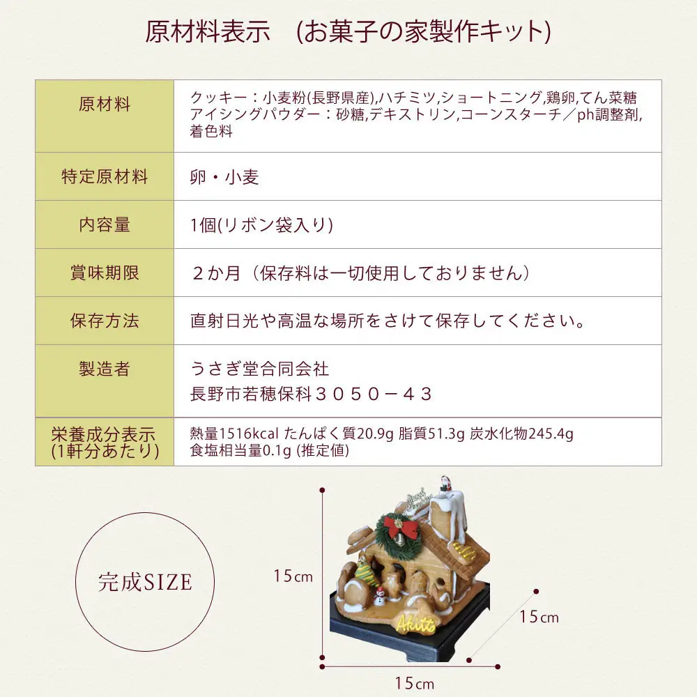 夢のお菓子の家を作ろう！製作キット | スイーツ 焼き菓子