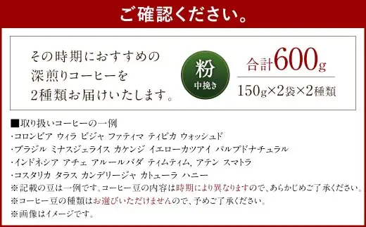 スペシャルティコーヒー 深煎り コーヒー豆2種類セット 合計600g （ 粉 中挽き ）