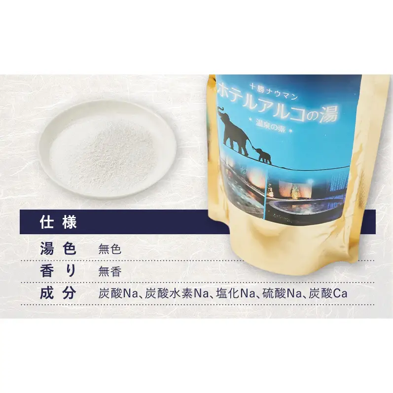 十勝ナウマン温泉 ホテルアルコ 入浴剤 約10回分  (250g×1袋) 無色・無香料で肌に優しい 美肌の湯【 温泉 ギフト 旅行 観光 道の駅忠類 北海道 幕別町 十勝 】