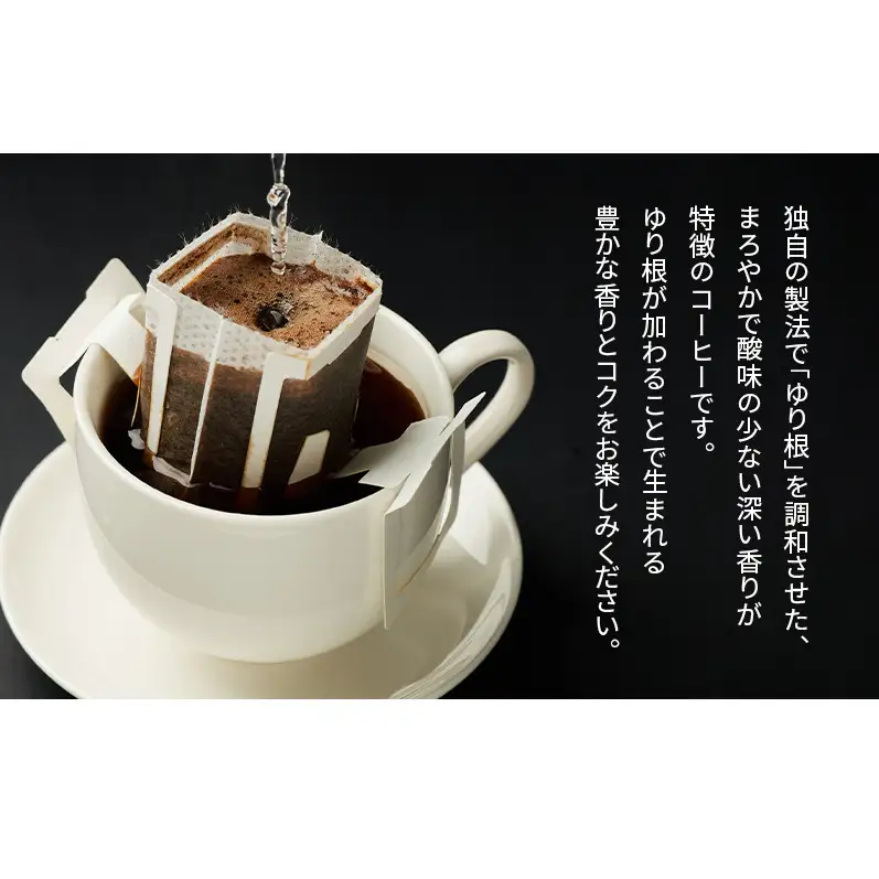 十勝 幕別の名産品 ゆり根入りコーヒー ドリップパック 20杯分（7g×20袋）[道の駅忠類]【 大容量 ドリップコーヒー 珈琲 ゆり根 ユリ根 ギフト 旅行 観光 オフィス キャンプ アウトドア 北海道 幕別町 十勝 】