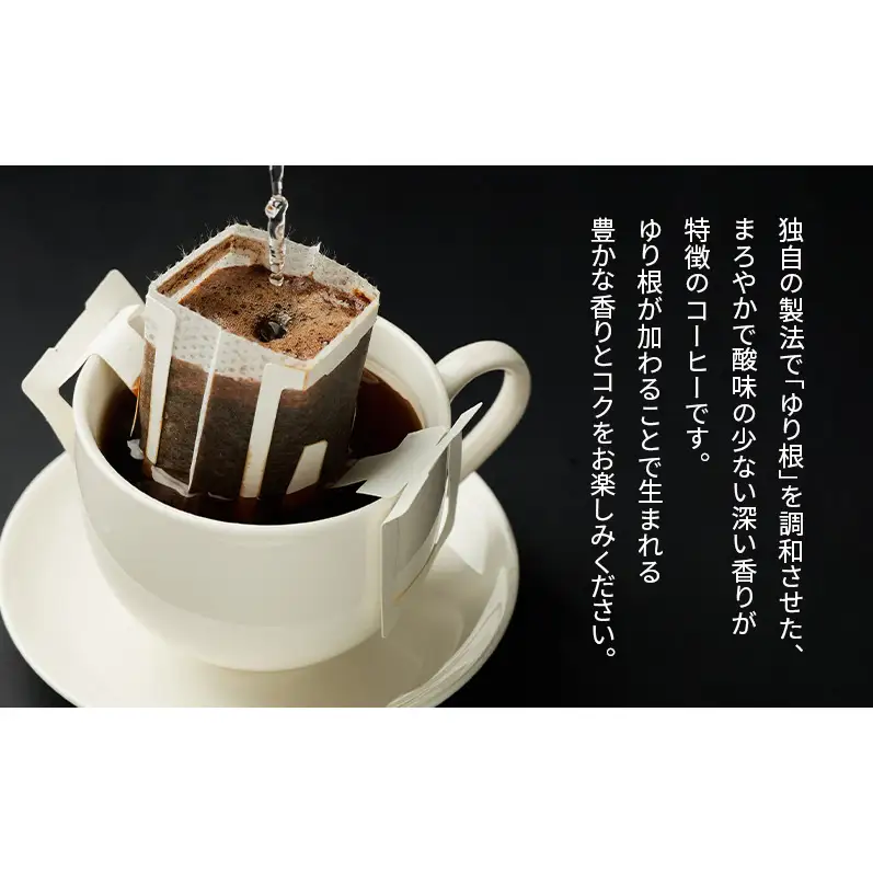 十勝 幕別の名産品 ゆり根入りコーヒー ドリップパック 50杯分（7g×50袋）[道の駅忠類]【 大容量 ドリップコーヒー 珈琲 ゆり根 ユリ根 ギフト 旅行 観光 オフィス キャンプ アウトドア 北海道 幕別町 十勝 】