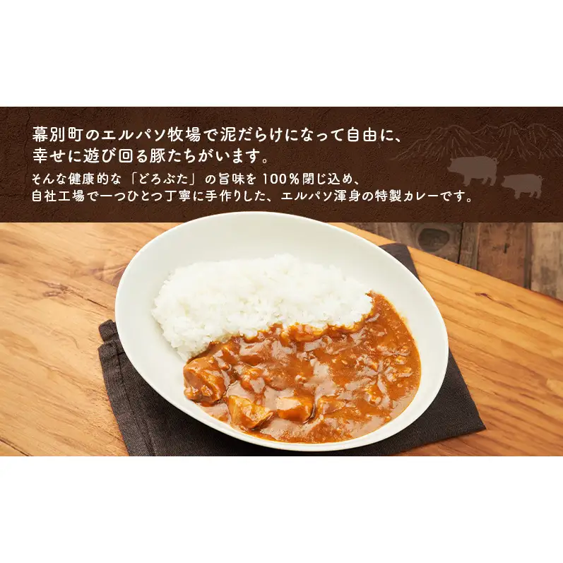 豚肉ゴロゴロ どろぶたカレー 10箱 (十勝幕別産 ブランド放牧豚)［どろぶた］【 カレー 豚肉 ゴロゴロ 煮込み お手軽 便利 温めるだけ レトルト 北海道 エルパソ 放牧豚 北海道 幕別町 十勝 】