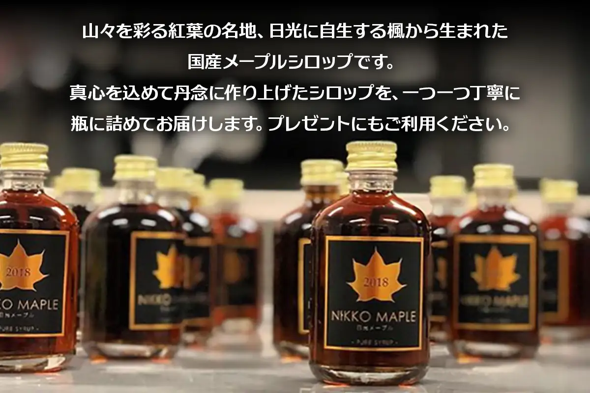 チロリン村特製・日光のメープルシロップ 50ml [0959]