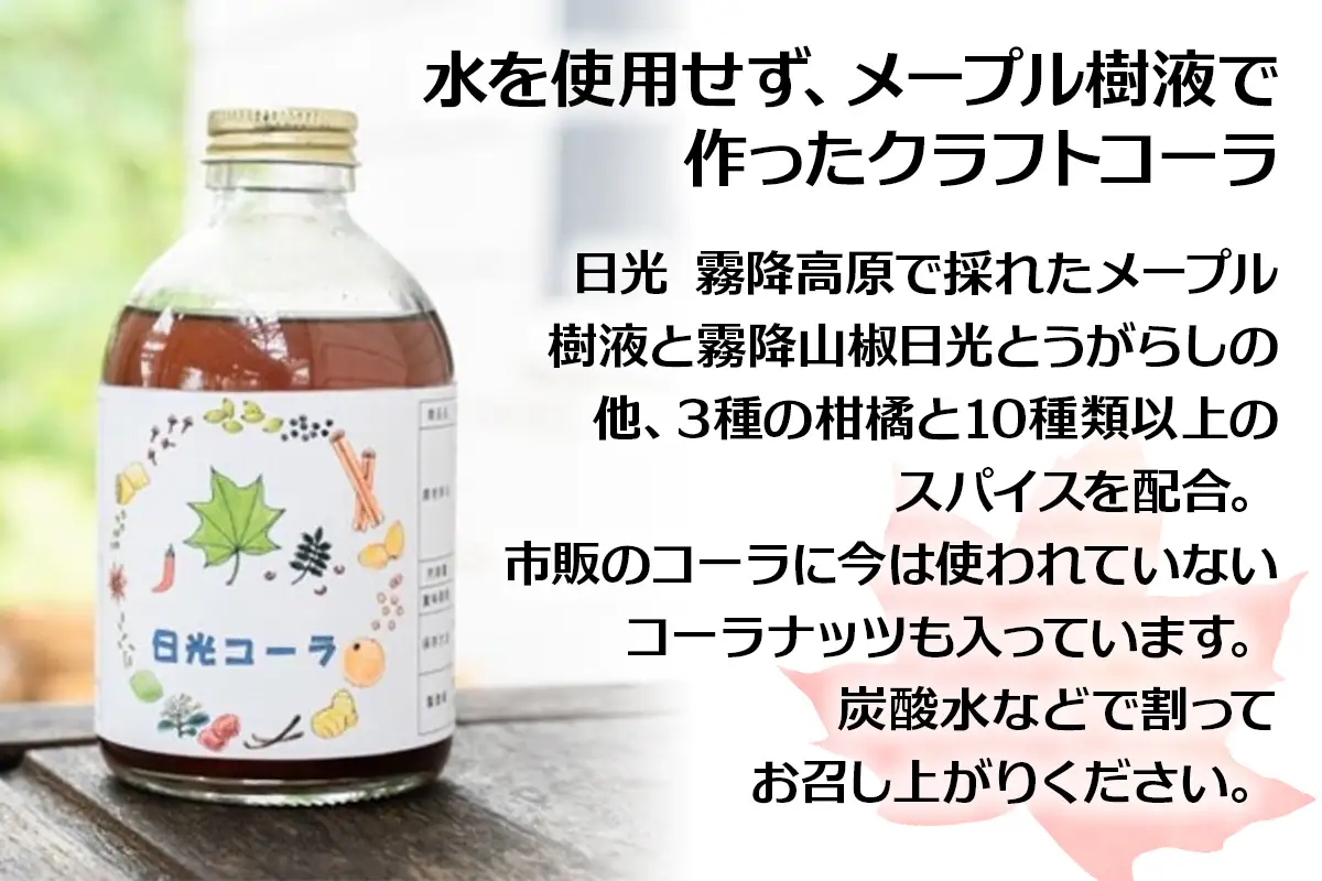 樹液から作られたクラフトコーラ 250ml [0960]