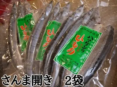 干物 無添加 さんま開き 6枚(3枚入り×2袋)  定置網のハマケン水産 干物 ひもの サンマ 秋刀魚 海鮮 魚介類 魚介 海の幸 魚 人気 おすすめ 三重県 熊野市【kmkn0213】