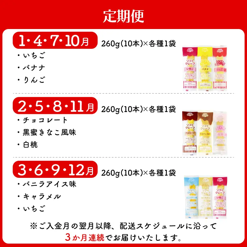 【定期便3回】 訳あり ソフトクレープ 毎月3種セット 計90本 (30本×3回) 冷凍 IR