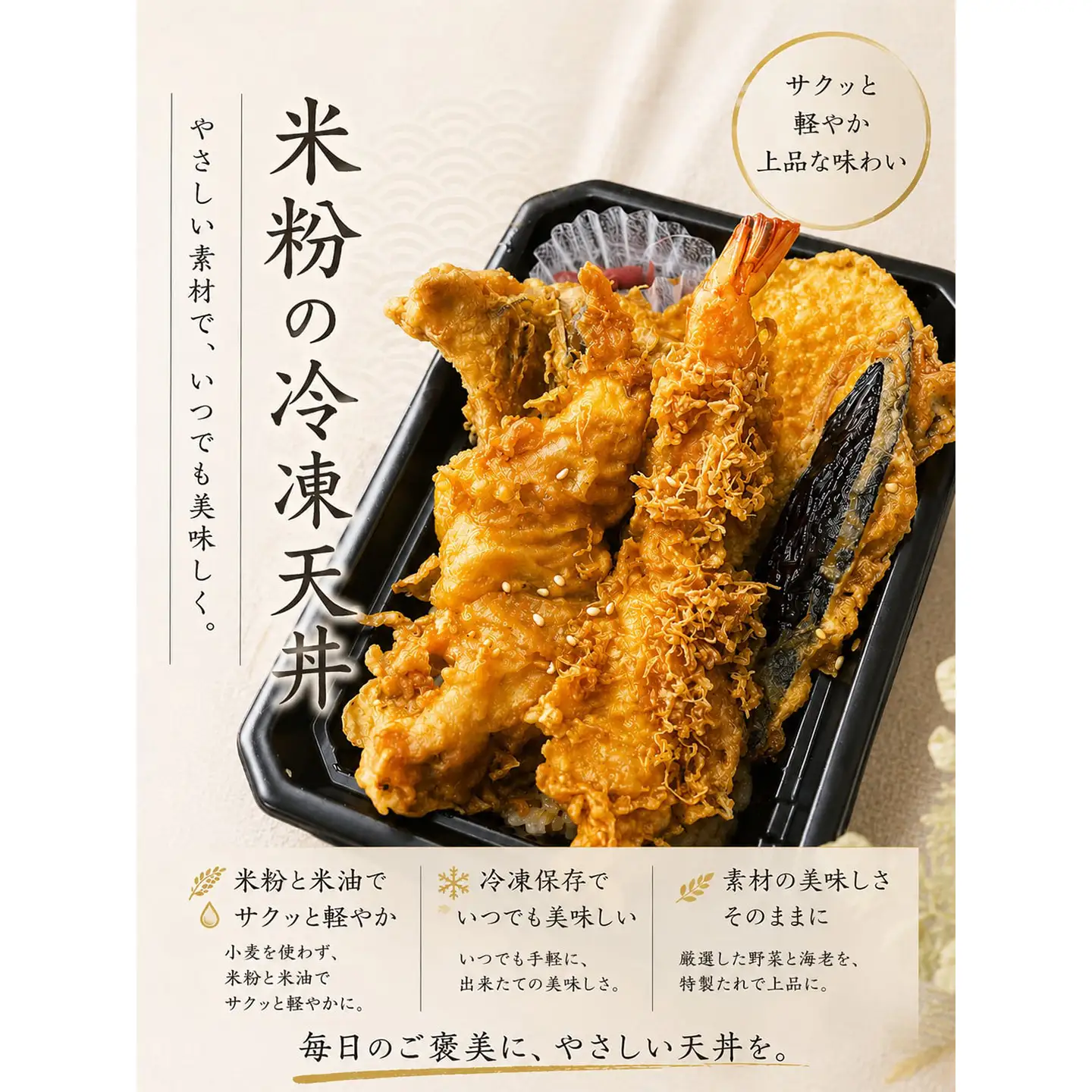 ＜米粉の天丼　さんかつ＞米粉の冷凍天丼　1個　【11218-1037】