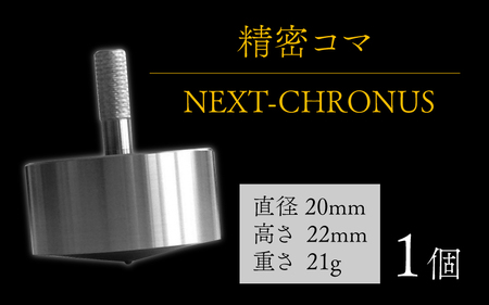 精密コマ　NEXT-CHRONUS（クロノス） [B-003001]