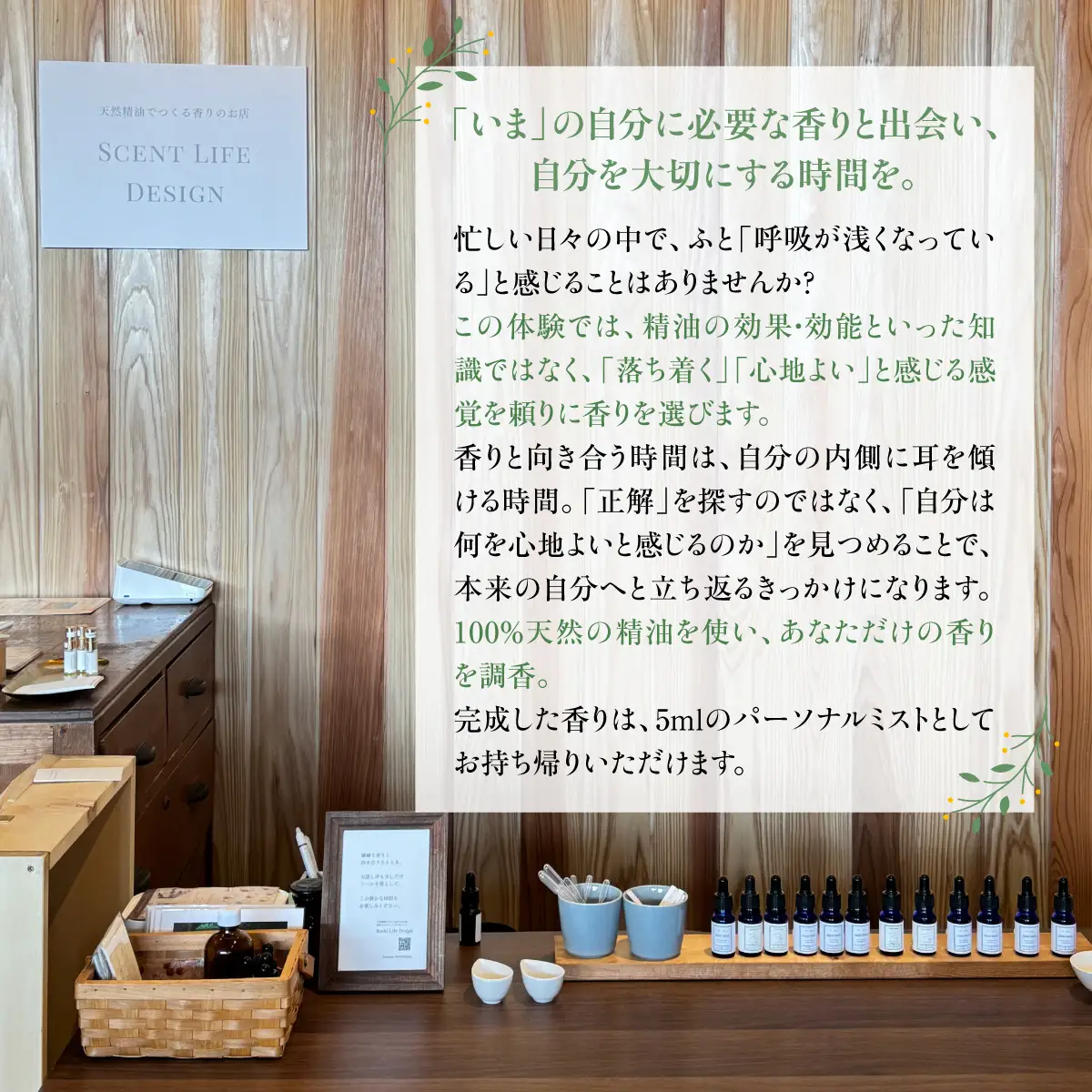 Scent Life Design 香りつくり体験コース(45分） HNNE001