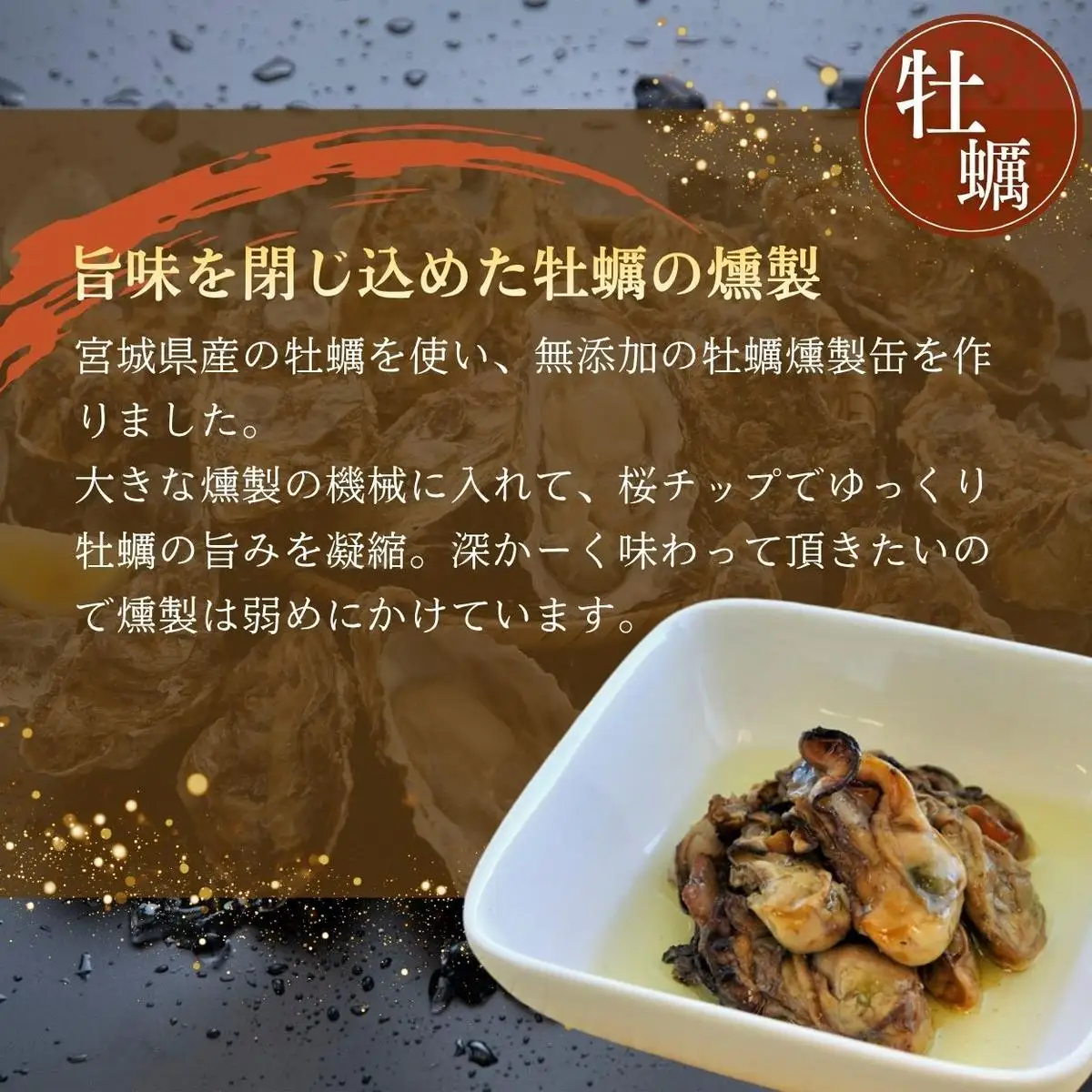 【木の屋】宮城県産 牡蠣の燻製 油漬け 牡蠣 カキ オイスター 燻製 オイル漬け 缶詰 国産 長期保存 非常食 保存食 便利 常温保存