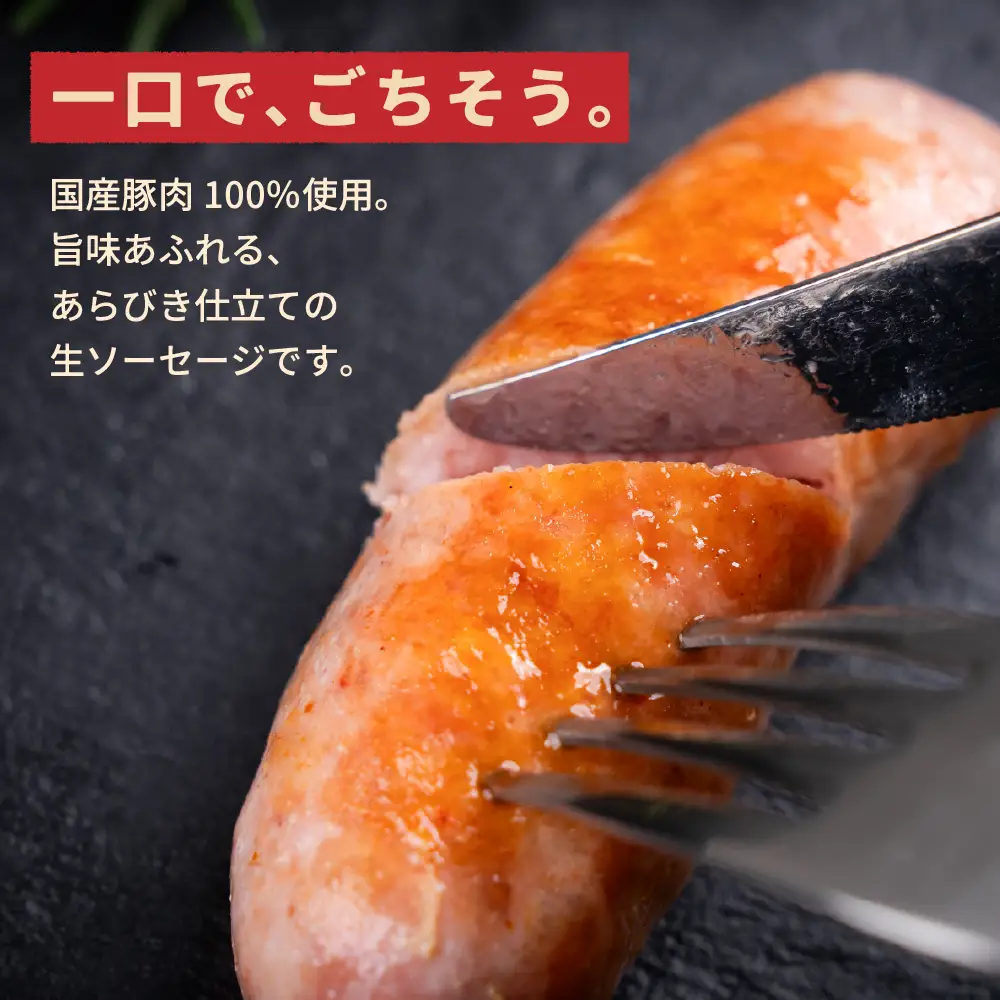 こだわりの「生」ソーセージ 1.5kg ソーセージ ウインナー ウィンナー おかず あらびき お弁当 おつまみ つまみ ビール 美味しい おススメ こだわり 国産 サントアマロ 生ソーセージ 生ウインナー 生 送料無料 愛知県 豊橋市