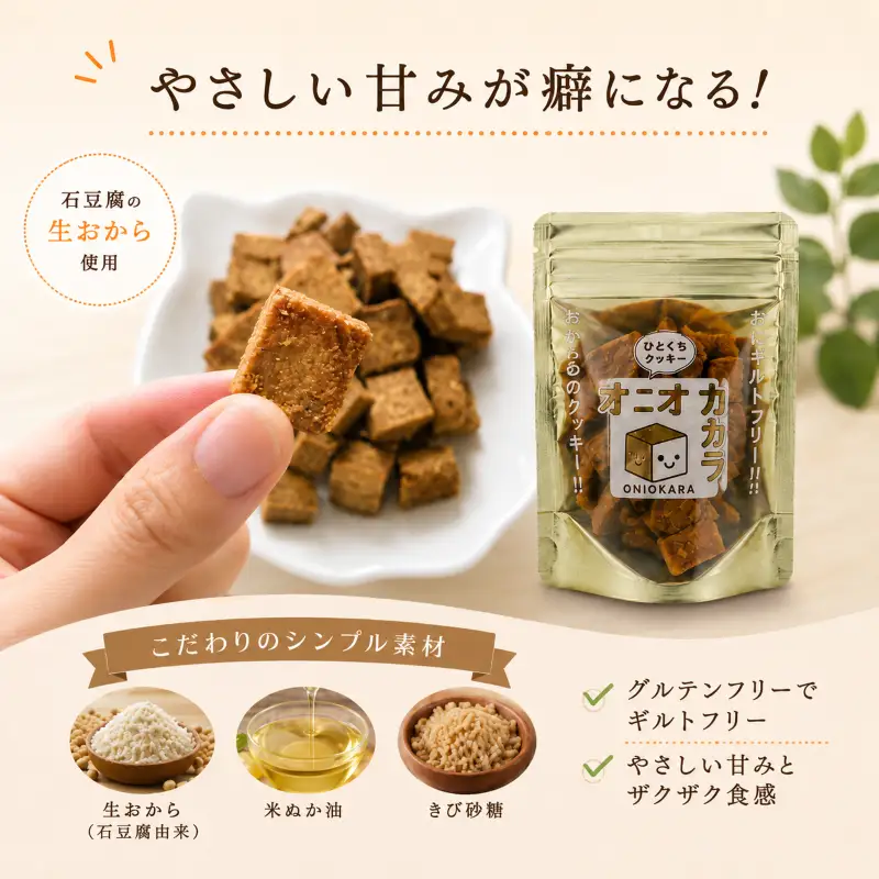 【 ヘルシー おやつ 】 オ二オカラクッキー 40g × 10袋