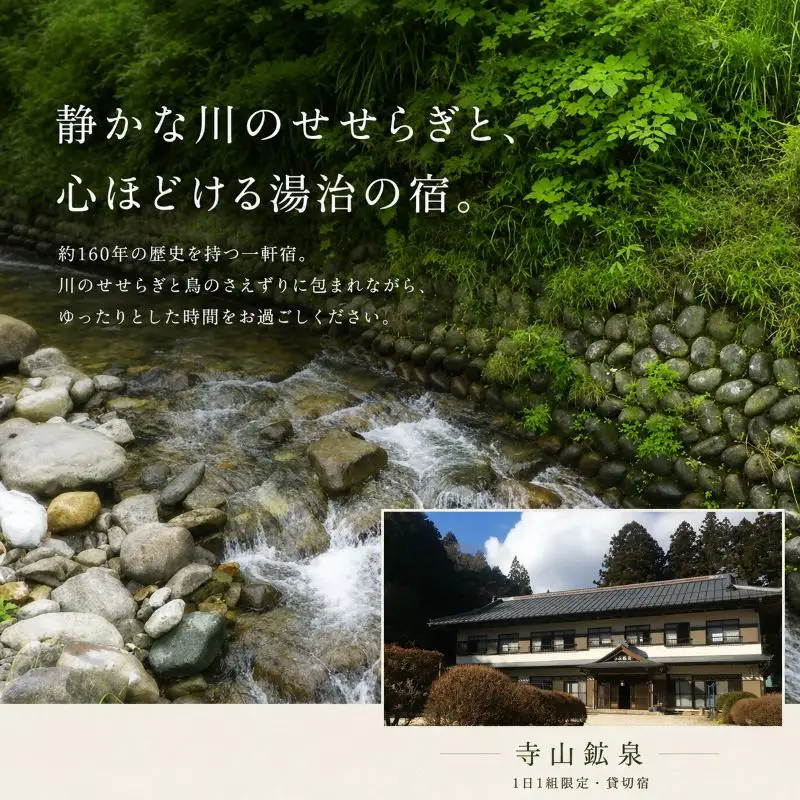 寺山鉱泉【1日1組限定】宿泊券(1泊2食付き、8～10名様貸切)｜矢板市 温泉 観光 旅行 宿泊クーポン チケット