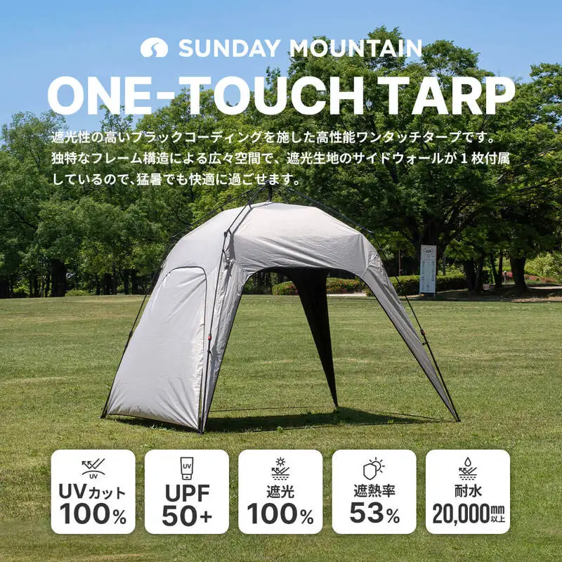 SUNDAY MOUNTAIN ワンタッチタープ 1点 (フロストグレー) 2026年7月下旬以降発送 アウトドアグッズ ギア [E-8097_02]