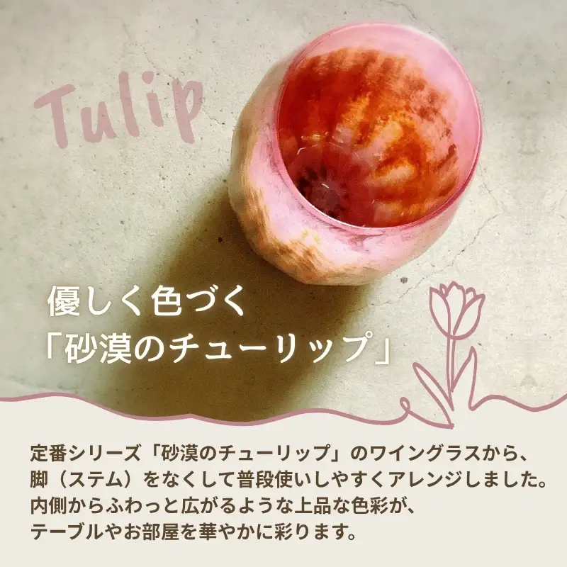 グラス 砂漠の花−Desert Flower ブルー 