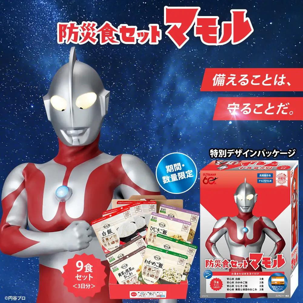 数量限定 ウルトラマンコラボ 非常食3日家族4人分【安心米9食セット】備蓄 長期保存