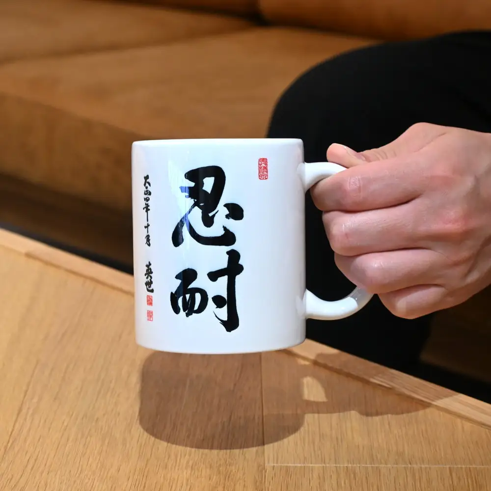 野口英世記念館 限定品 自筆の書 「忍耐」マグカップ | ここでしか手に入らない 猪苗代 福島県