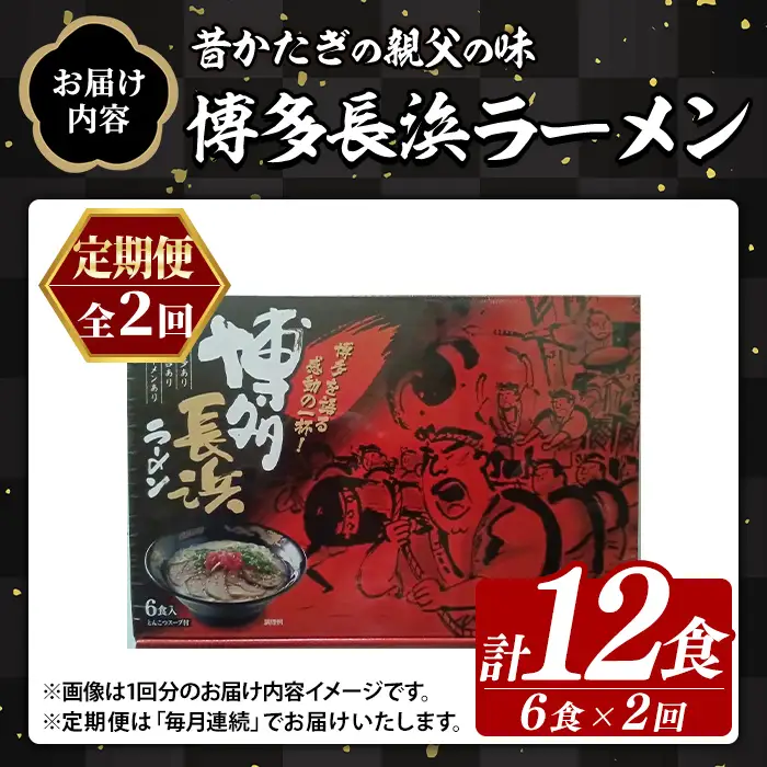 ≪定期便・全2回≫博多長浜ラーメン (総計12食・6食×毎月連続2回) ラーメン 麺 博多ラーメン 長浜ラーメン 豚骨 ストレート麺 極細 定期便 頒布会【木村食品】as46-049