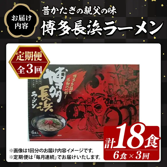 ≪定期便・全3回≫博多長浜ラーメン (総計18食・6食×毎月連続3回) ラーメン 麺 博多ラーメン 長浜ラーメン 豚骨 ストレート麺 極細 定期便 頒布会【木村食品】as46-050