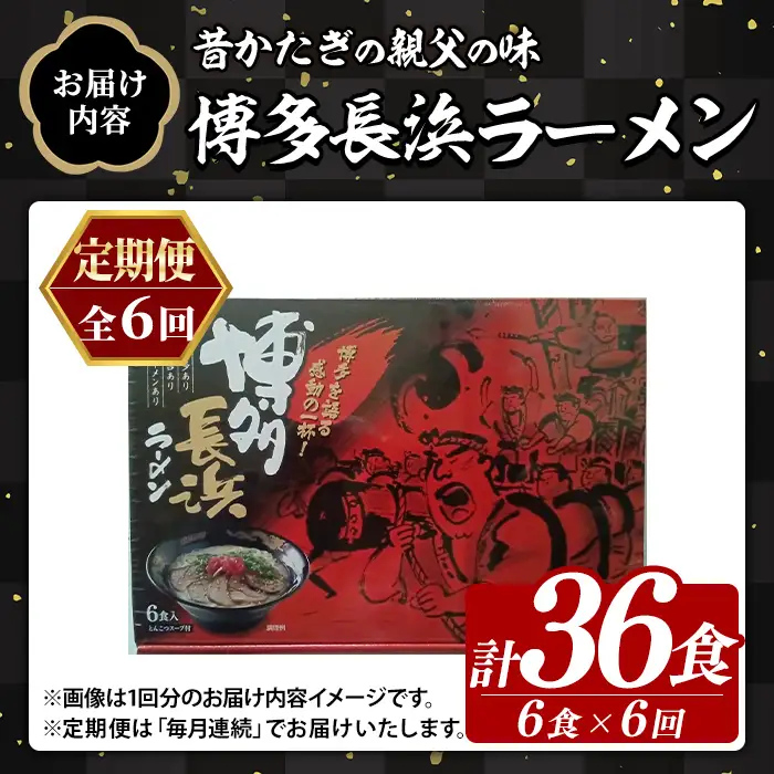 ≪定期便・全6回≫博多長浜ラーメン (総計36食・6食×毎月連続6回) ラーメン 麺 博多ラーメン 長浜ラーメン 豚骨 ストレート麺 極細 定期便 頒布会【木村食品】as46-051