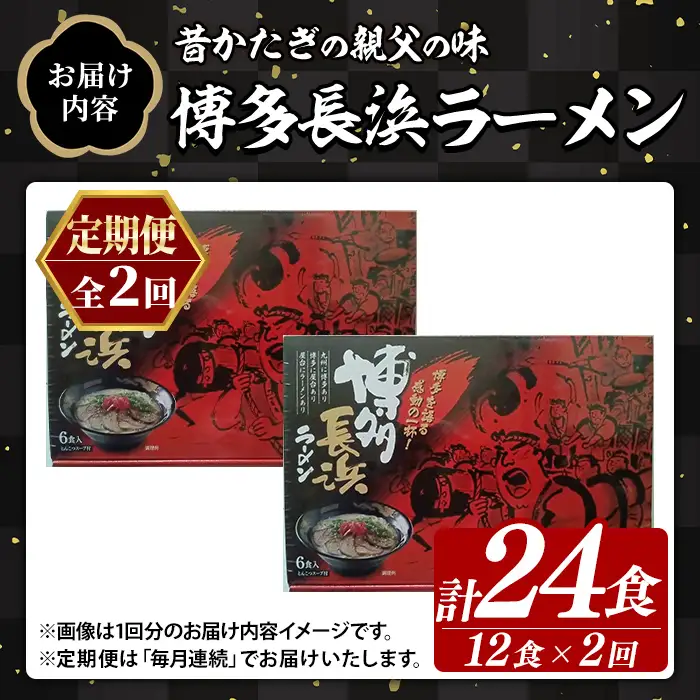 ≪定期便・全2回≫博多長浜ラーメン (総計24食・6食×2袋×毎月連続2回) ラーメン 麺 博多ラーメン 長浜ラーメン 豚骨 ストレート麺 極細 定期便 頒布会【木村食品】as46-052