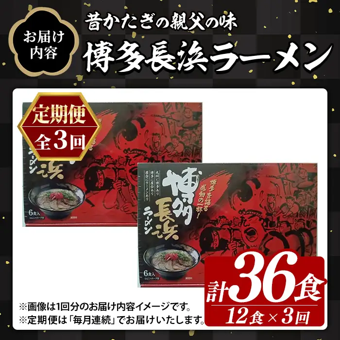 ≪定期便・全3回≫博多長浜ラーメン (総計36食・6食×2袋×毎月連続3回) ラーメン 麺 博多ラーメン 長浜ラーメン 豚骨 ストレート麺 極細 定期便 頒布会【木村食品】as46-053