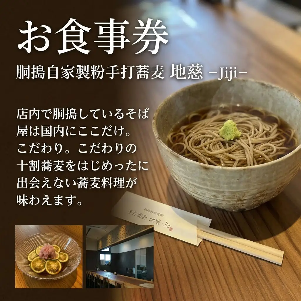 胴搗自家製粉手打蕎麦 地慈 ?Jiji? お食事券 2000円分 | そば 豊後高田市
