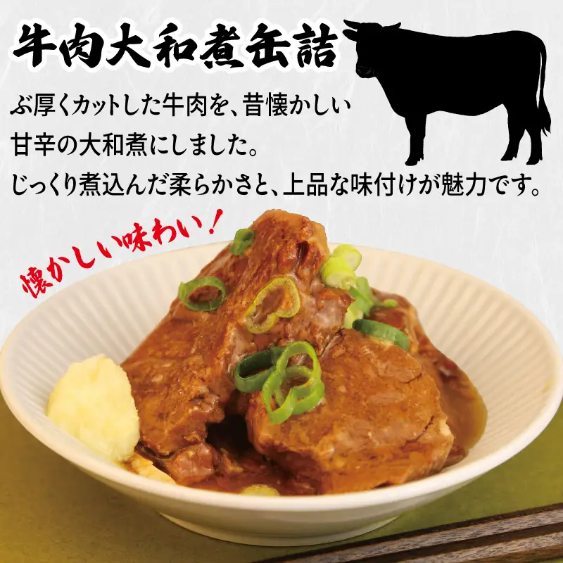 牛肉大和煮缶詰★ 12缶セット