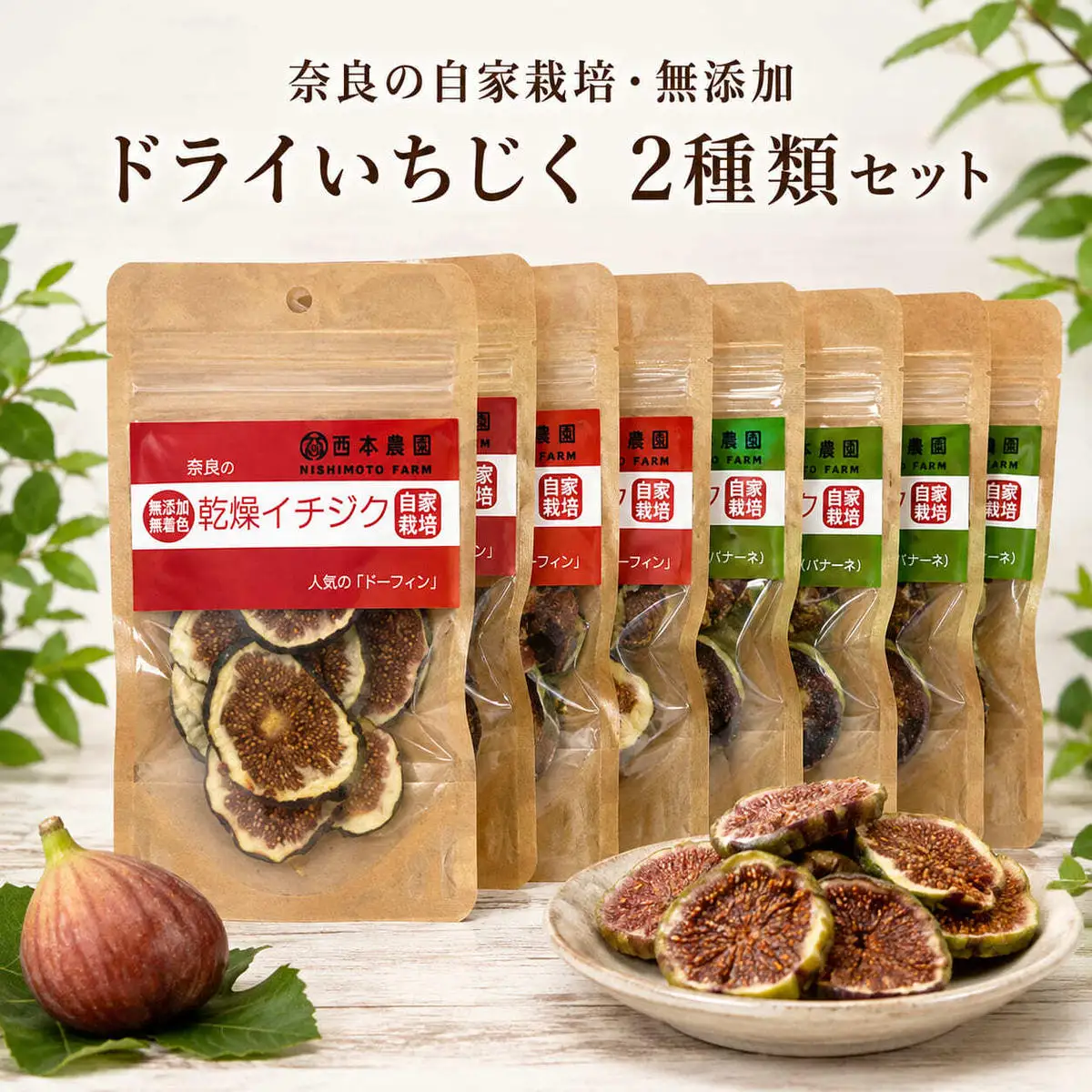 ドライいちじく 奈良県産 自家栽培 無添加 2種 ドライいちじく【2種セット】