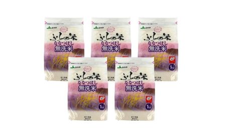 ななつぼし YES!クリーン米 無洗米 北海道産 ななつぼし【5kg(1kg×5袋)】