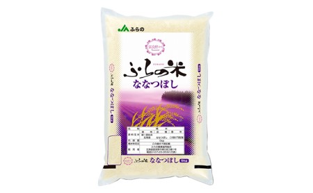 JAふらの YES！クリーン米【ななつぼし】精米5kg お米 