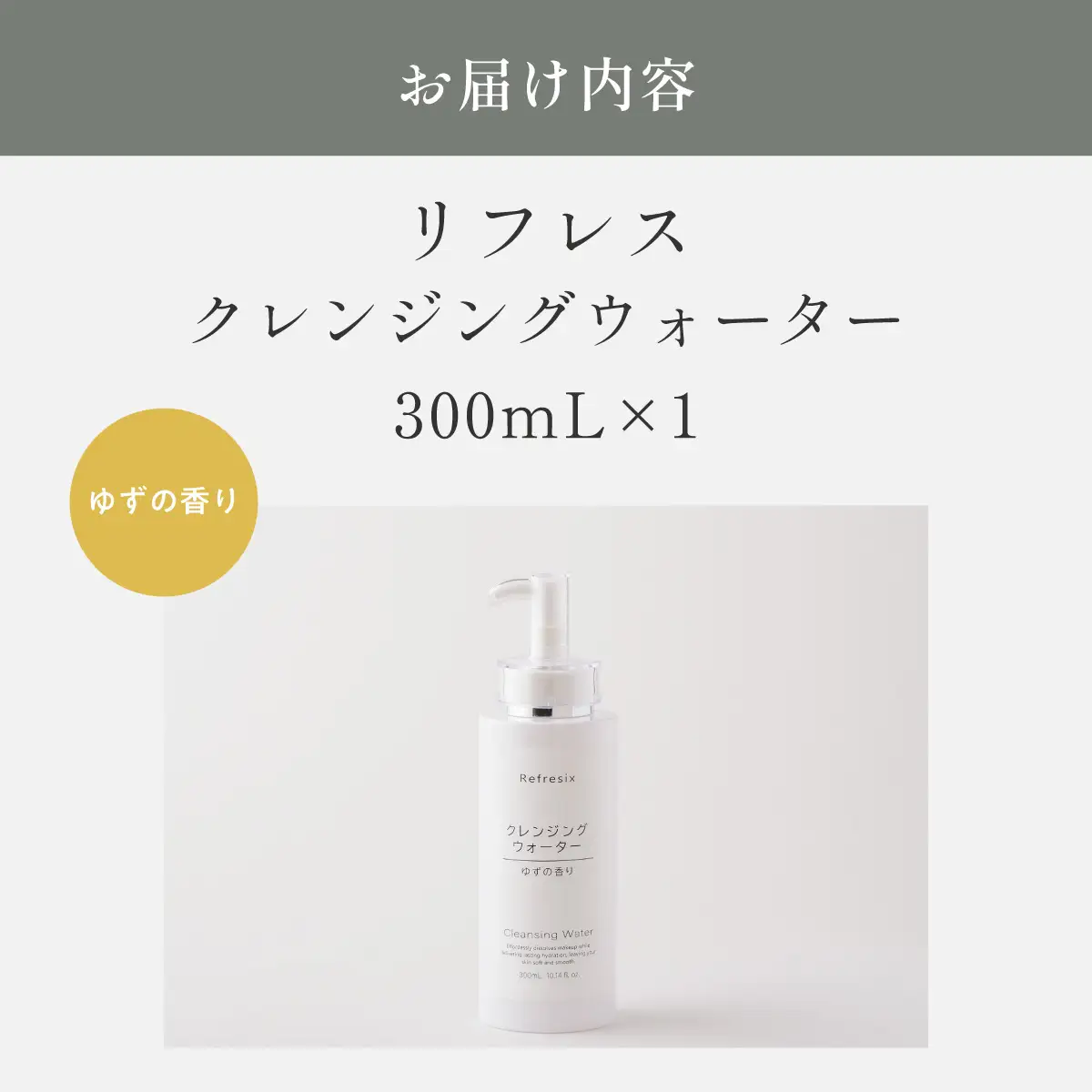 リフレス クレンジングウォーター 300ｍL MROB001