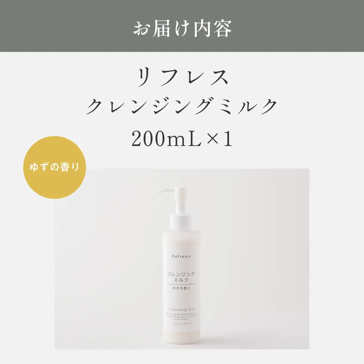 リフレス クレンジングミルク 200ｍL MROB070